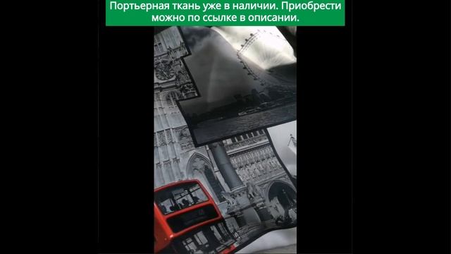 Портьерная ткань.