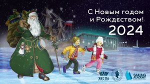 С Новым 2024 годом и Рождеством!