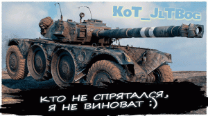 Иду искать :) "Panhard EBR 105" KoT_JlTBog