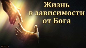 "Жизнь в зависимости от Бога". П. Н. Елисеев. МСЦ ЕХБ