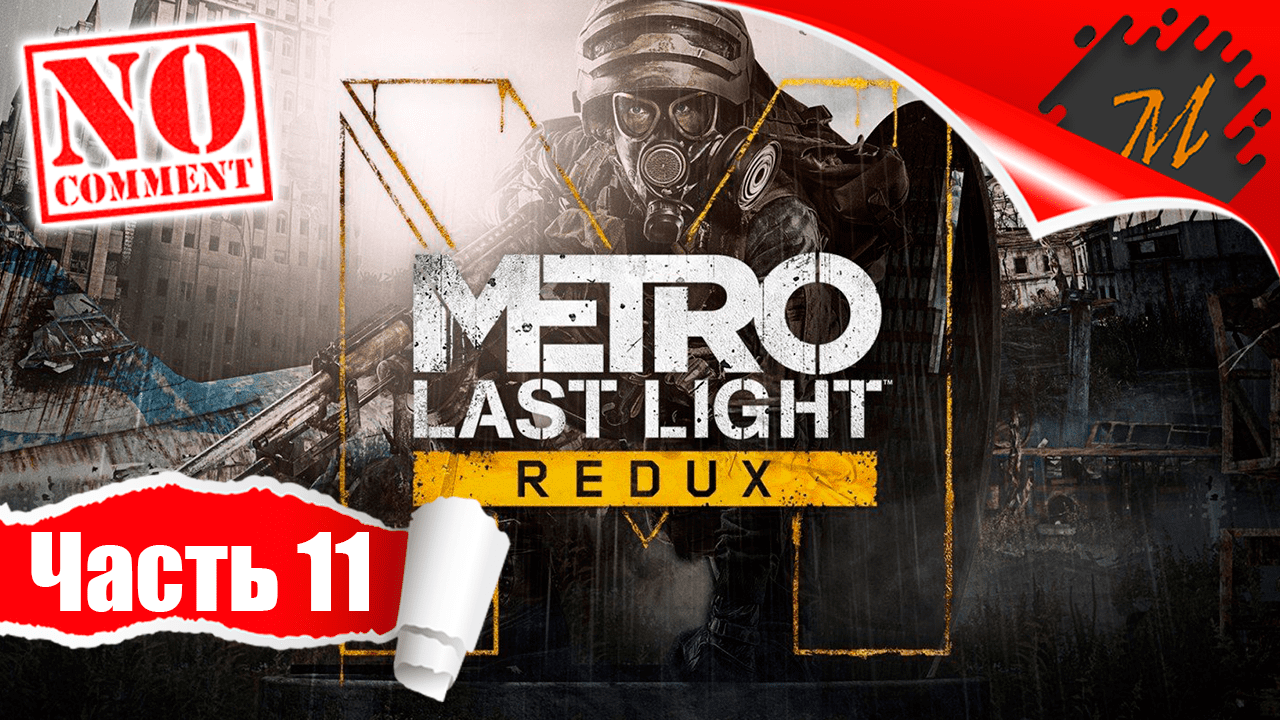 Прохождение игры Metro: Last Light Redux ➤ Часть 11 — Туннели | Река Судьбы