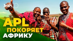 APL ПОКОРЯЕТ АФРИКУ