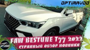 FAW Bestune T77 2022 | СТРАННЫЙ ОБЗОР НОВИНКИ РОССИЙСКОГО РЫНКА
