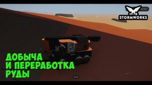 Stormworks. Как добывать и перерабатывать руду