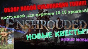 Обзор новой локации топи в игре Enshrouded, добавленной в обновлении Melodies of the Mire!!!