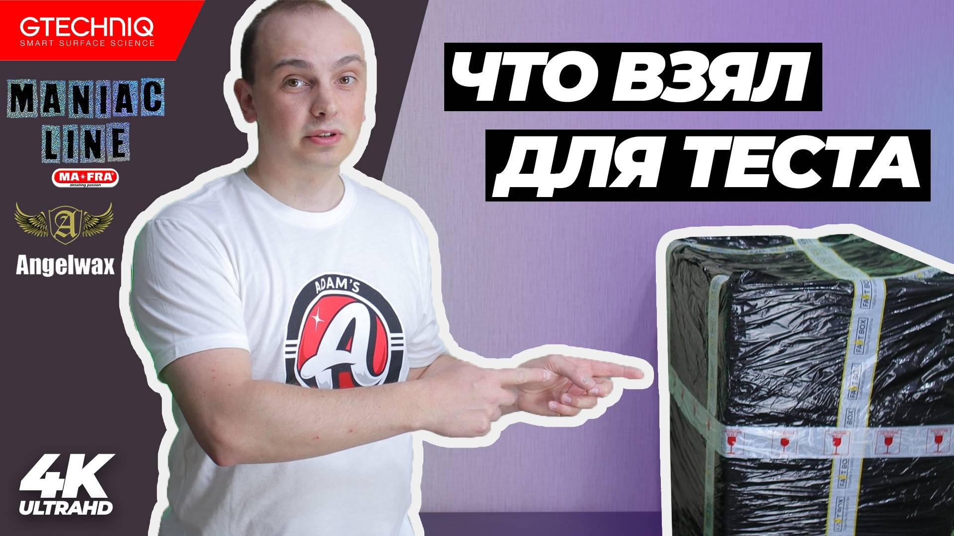 Что в посылке? Распаковка Maniac Line, AngelWax, Gtechniq и..