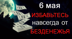 6 мая Мощная Энергия Луны ИЗБАВИТ от БЕДНОСТИ.