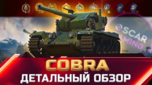 COBRA - ДЕТАЛЬНЫЙ ОБЗОР ТАНКА ЗА ЖЕТОНЫ ✮ world of tanks