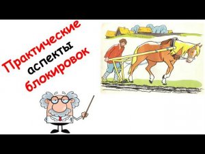 Практические аспекты блокировок