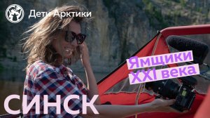 Дети Арктики | Путешествия | Синск