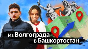 Видеоблог из Волгограда в Башкортостан (Николай Асенькин)