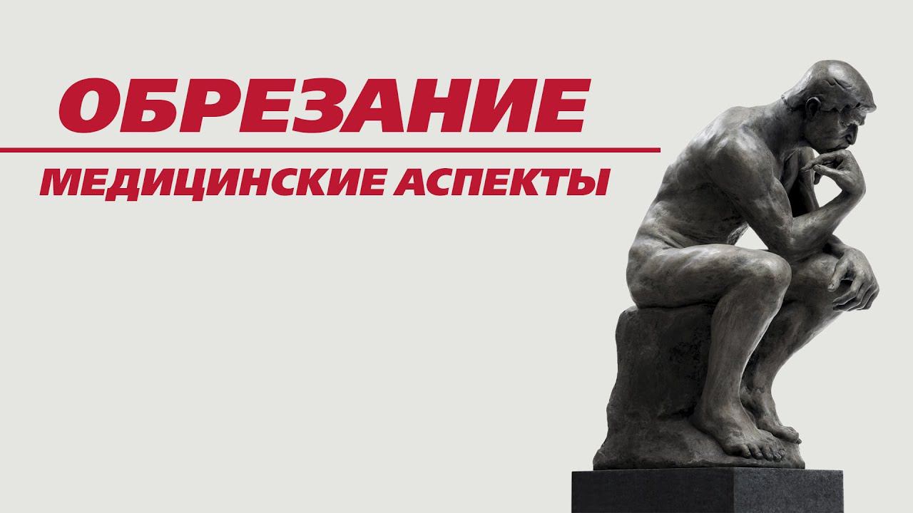 Обрезание. Медицинские аспекты.