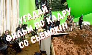 Угадай ФИЛЬМ В МОМЕНТ СЬЕМКИ за 10 Секунд!!!