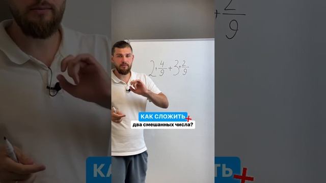 Как сложить два смешанных числа?