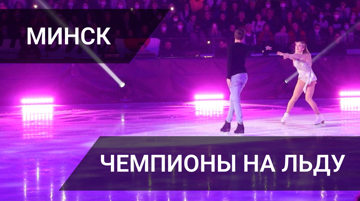 Чемпионы на льду / Минск / 09.04.2022