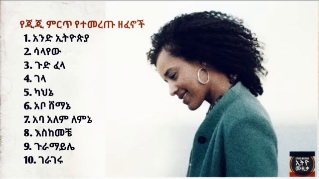እጅጋየሁ ሽባባው (ጂጂ) ምርጥ የዘፈን ስብስቦች |Ejigayehu Shibabaw (GiGi) best song collection смотреть онлайн