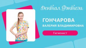 Валерия Гончарова - стоматологический гигиенист