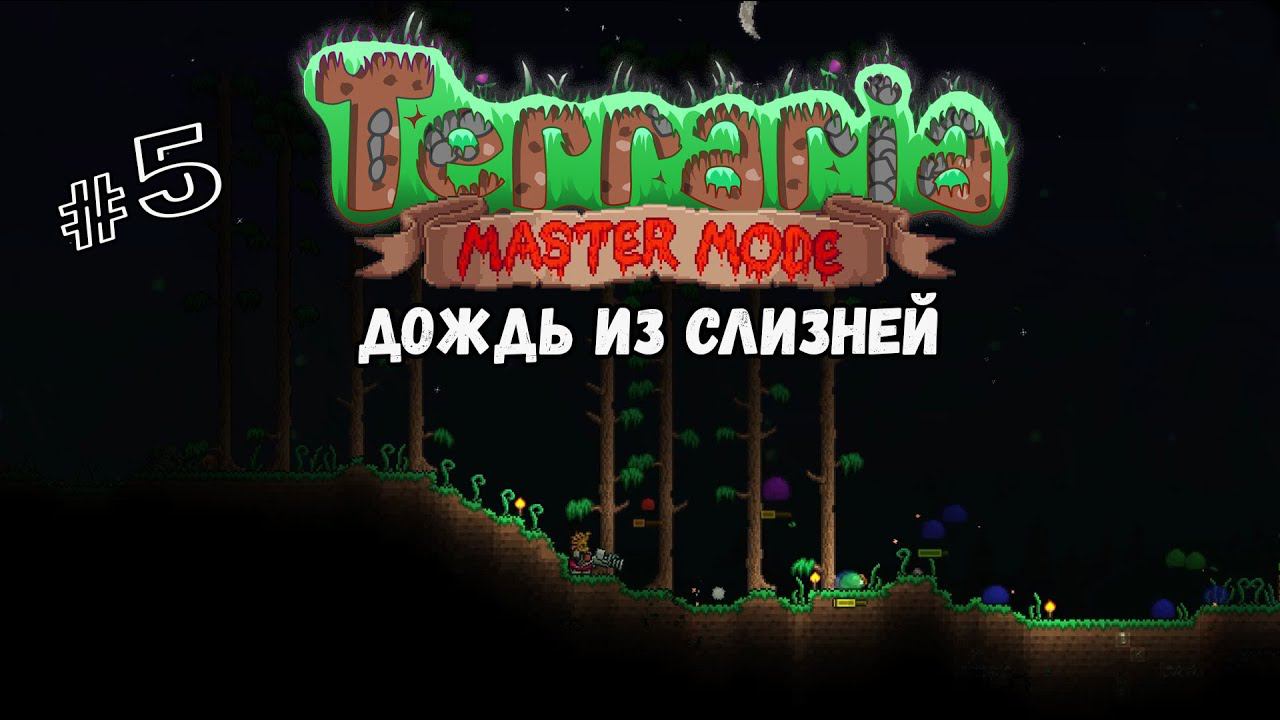 Дождь из слизней | Terraria(MasterMode) | Призыватель #5