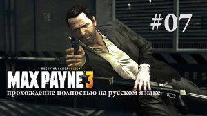 Max Payne 3 / Спасение и предательство / Прохождение #07 / Полностью на русском языке