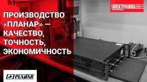 Как создаются контрольно-измерительные приборы для СВЧ-электроники. Визит на производство «ПЛАНАР»