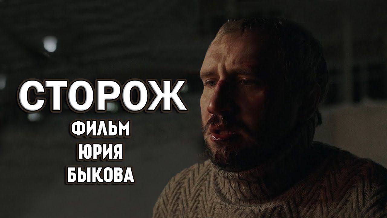 Обзор фильма СТОРОЖ(2019). Фильм Юрия Быкова смотреть онлайн