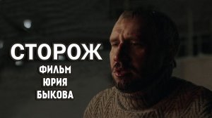 Обзор фильма СТОРОЖ(2019). Фильм Юрия Быкова