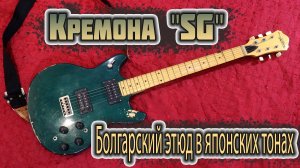 Обзор электрогитары Kremona "SG" / Кремона "СГ"