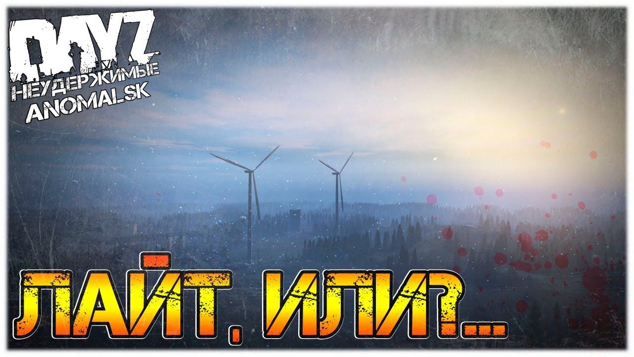 ЛАЙТ, ИЛИ?... DayZ НЕУДЕРЖИМЫЕ ✌ АНОМАЛЬСК СТРИМ патч 1.11