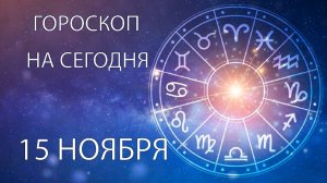 Гороскоп на сегодня. 15 ноября