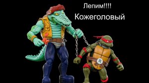 Черепашки Ниндзя Лепка #Кожеголовый Ninja turtles