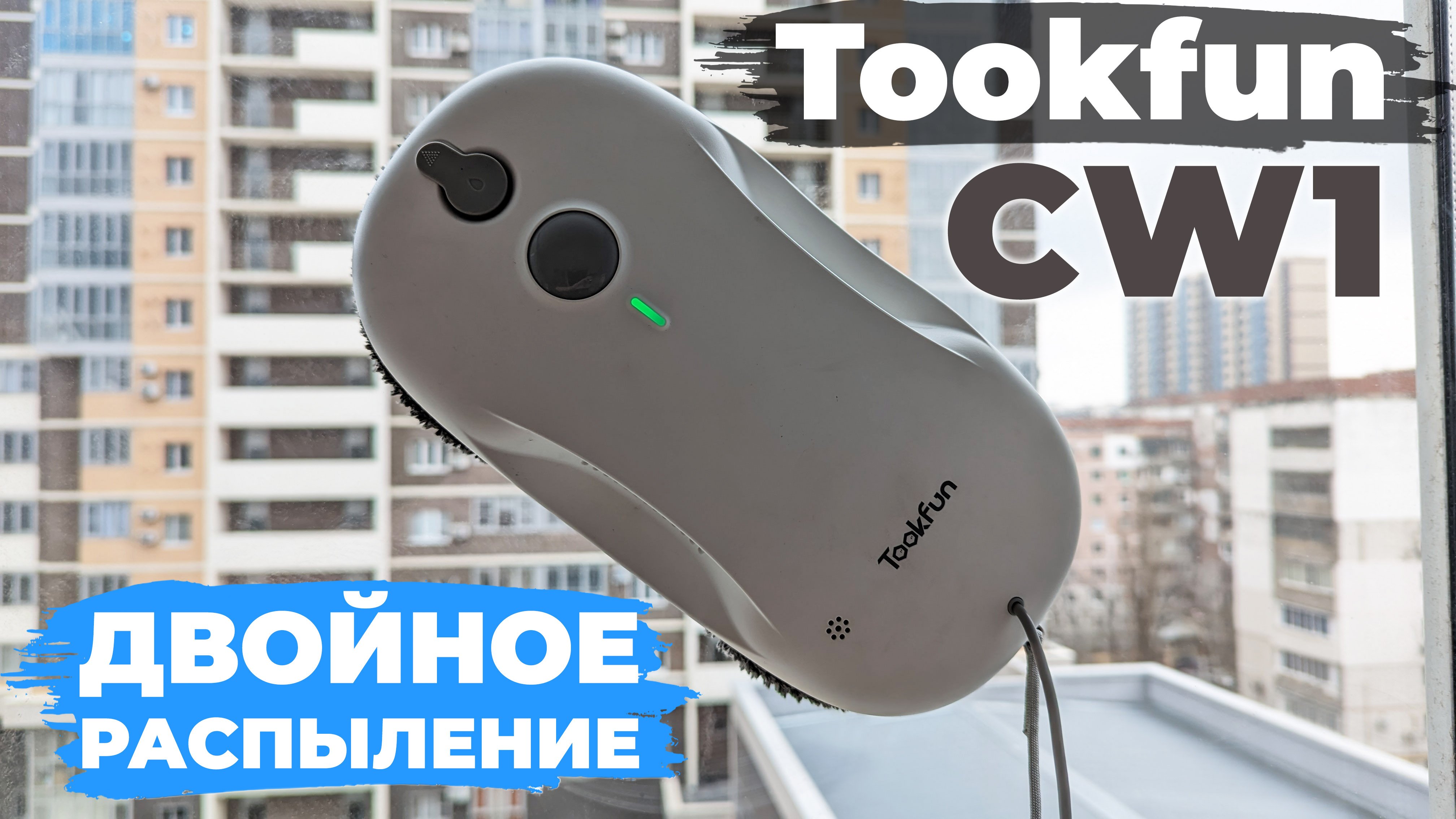 Tookfun cw1. Робот мойщик бассейна. Робот мойщик промышленный. Робот мойщик окон юмор.