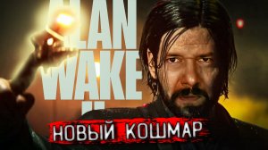 Alan Wake 2 Новый уровень ужаса! Сюжет, геймплей, исследование Темной обители Превью и геймплей