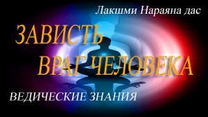 21 | ЗАВИСТЬ - Корень всех пороков | Почему человек не счастливый | Веды | Лакшми Нараяна дас