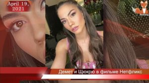 Демет Оздемир и Щюкрю Озйылдыз в новом фильме Нетфликс