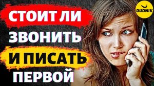 Стоит ли Писать и Звонить Первой! Психология Отношений!