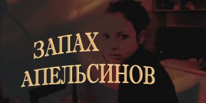 Фильм "Запах апельсинов"