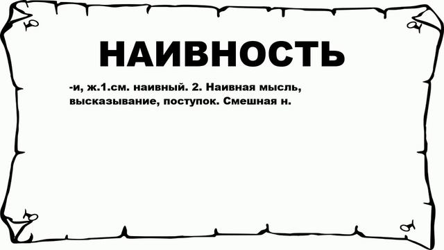 Наивные мысли