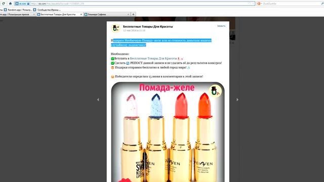 Победитель за 15.06.2016 - Помада-желе (Бесплатные товары для красоты) смотреть онлайн