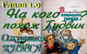 Волшеб.Изумр.Города - 1.9 На кого похож Гудвин?, Часть 1: Дорога из Желтого кирпича