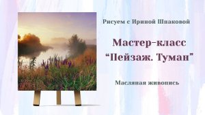 Мастер-класс Пейзаж. Туман