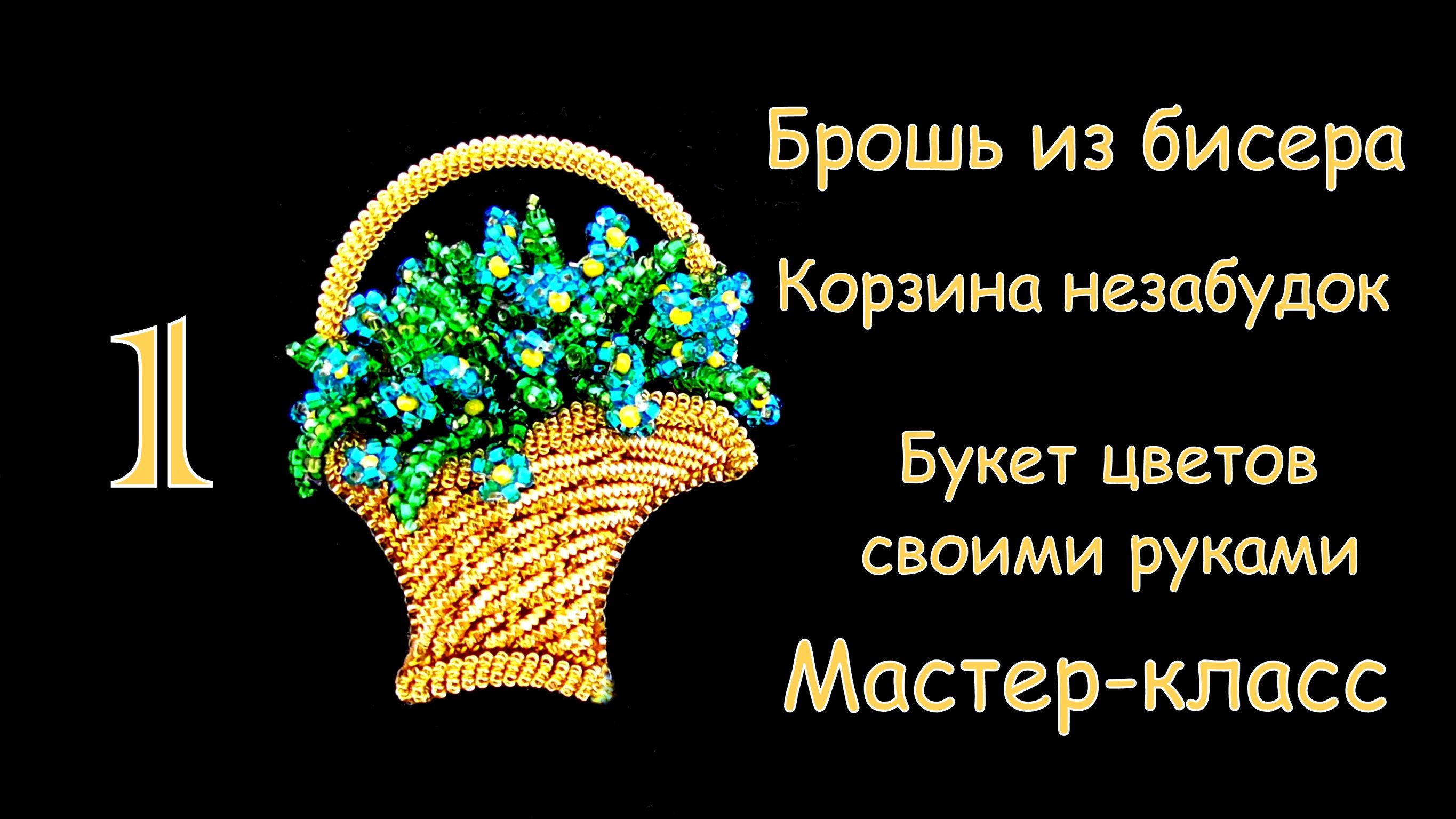 Брошь Корзина цветов из бисера Незабудки. Мастер-класс.  1 часть. Вышивка канителью
