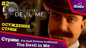 The Devil in Me | The Dark Pictures Anthology ПРОХОЖДЕНИЕ №2