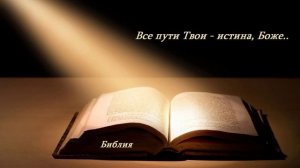 Все пути Твои - истина, Боже...