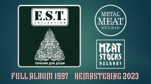 E.S.T. - Терапия для души (1997)  (remastering 2023)