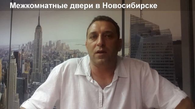 Межкомнатные двери в Новосибирске