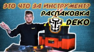 DEKO - распаковка! Струбцины и ящики Deko