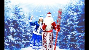 30 января-день Деда Мороза и Снегурочки