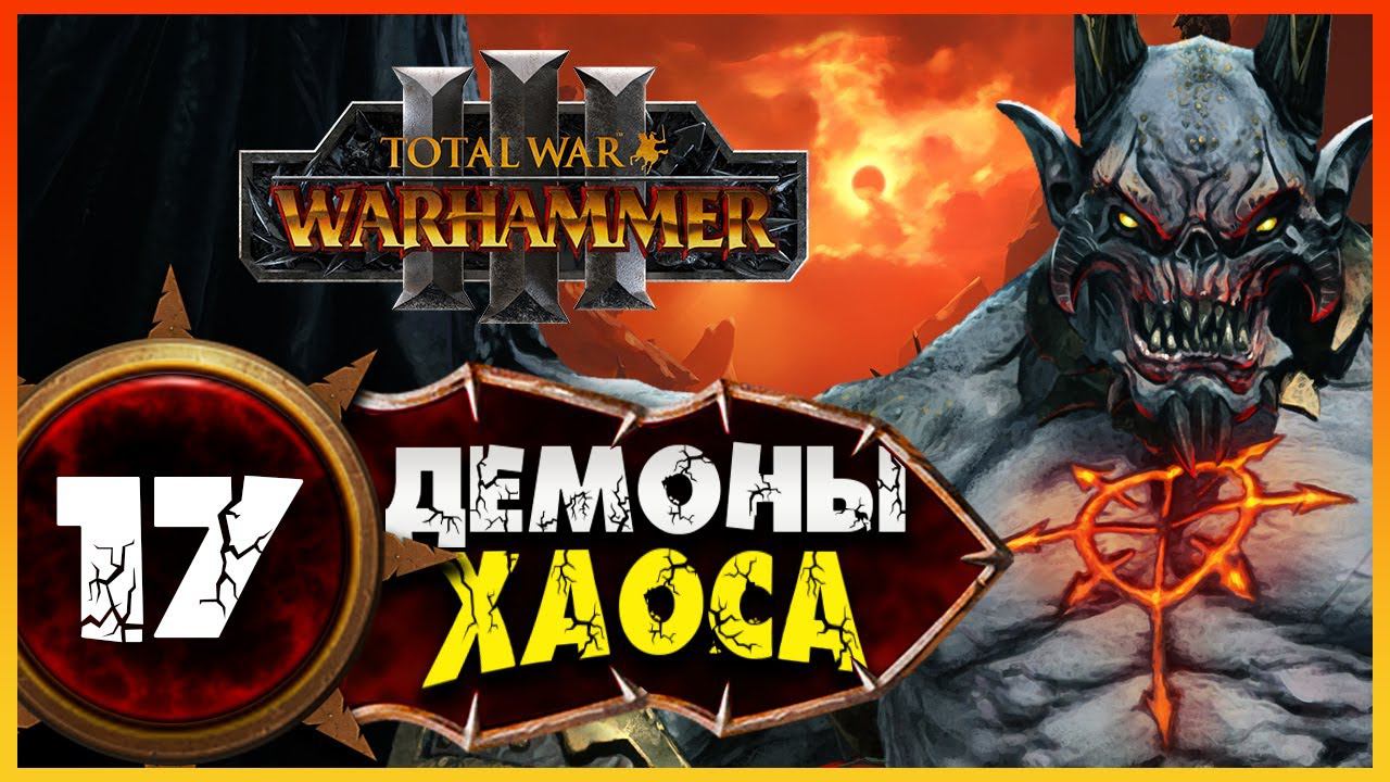 Демон-принц прохождение Total War Warhammer 3 за Демонов Хаоса (легион Хаоса) - #17