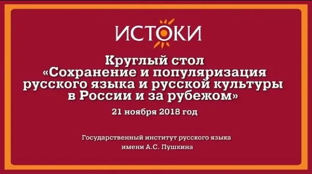 Круглый стол «Сохранение и популяризация русского языка и русской культуры в России и за рубежом»