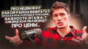 Разговоры про недвижку. Какой район лучше? Плохая или хорошая локация? Что будет с ценами?